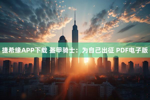 捷希缘APP下载 盔甲骑士：为自己出征 PDF电子版